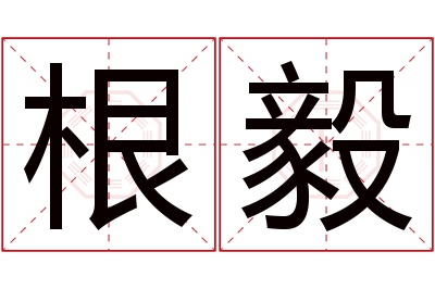 根毅名字寓意 根毅名字寓意