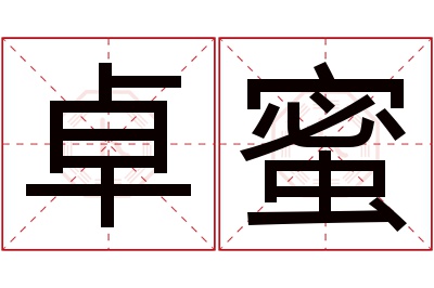 卓蜜名字寓意 卓蜜名字寓意