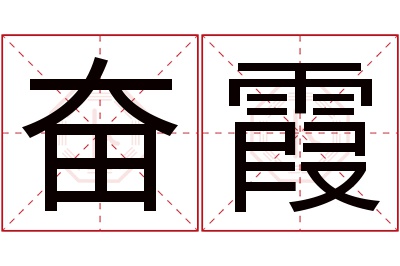 奋霞名字寓意 奋霞名字寓意