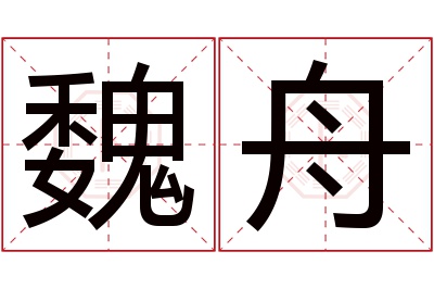 魏舟名字寓意 魏舟名字寓意