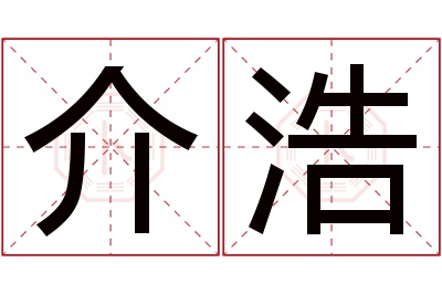 介浩名字寓意 介浩名字寓意