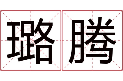 璐腾名字寓意 璐腾名字寓意