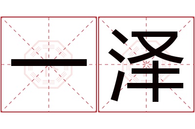 一泽名字寓意