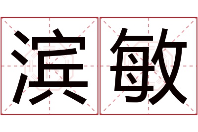 滨敏名字寓意 滨敏名字寓意
