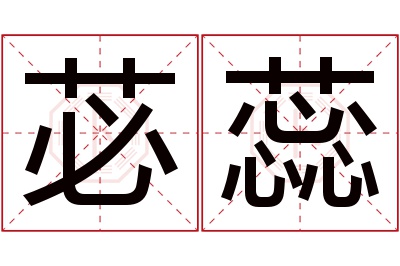 苾蕊名字寓意