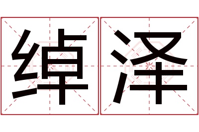 绰泽名字寓意