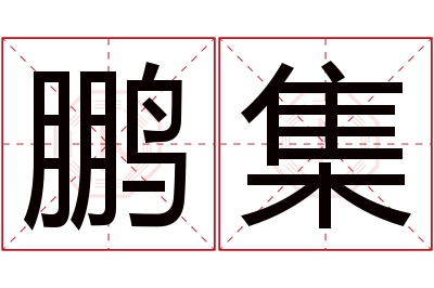 鹏集名字寓意 鹏集名字寓意