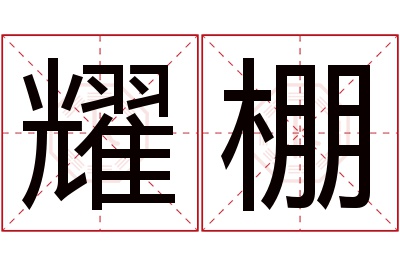 耀棚名字寓意 耀棚名字寓意