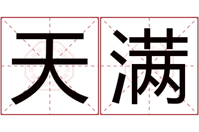 天满名字寓意 天满名字寓意