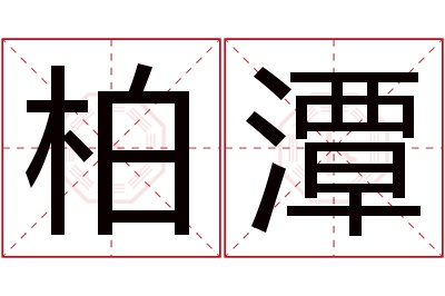 柏潭名字寓意