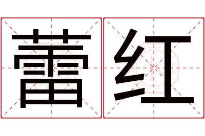 蕾红名字寓意