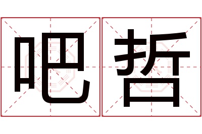 吧哲名字寓意 吧哲名字寓意