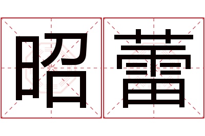 昭蕾名字寓意