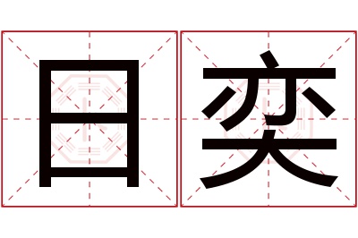 日奕名字寓意