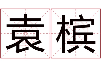 袁槟名字寓意