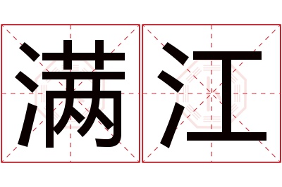 满江名字寓意