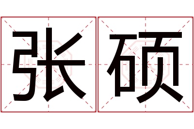 张硕名字寓意 张硕名字寓意