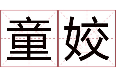 童姣名字寓意 童姣名字寓意
