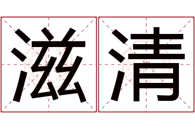 滋清名字寓意