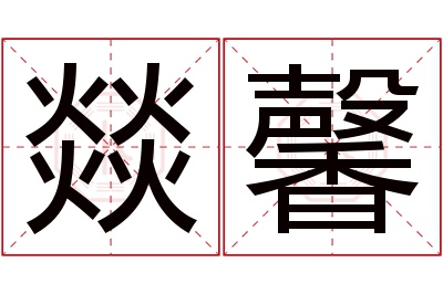 燚馨名字寓意
