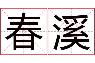 春溪名字寓意 春溪名字寓意