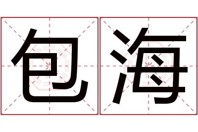 包海名字寓意 包海名字寓意