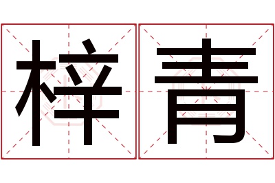 梓青名字寓意