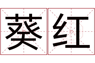 葵红名字寓意 葵红名字寓意