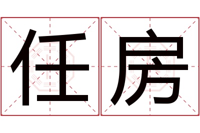 任房名字寓意 任房名字寓意