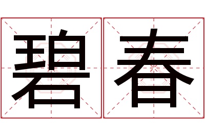 碧春名字寓意