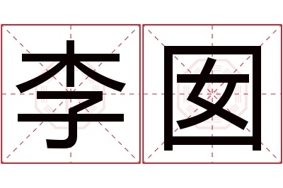 李囡名字寓意 李囡名字寓意