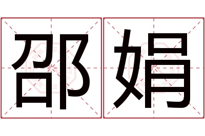 邵娟名字寓意 邵娟名字寓意
