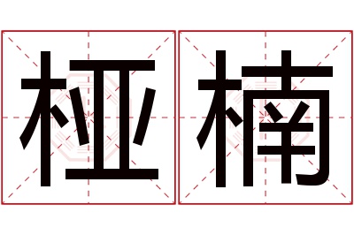 桠楠名字寓意