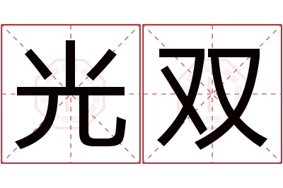 光双名字寓意 光双名字寓意