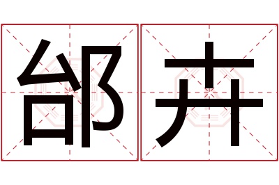 邰卉名字寓意