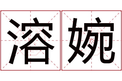 溶婉名字寓意 溶婉名字寓意