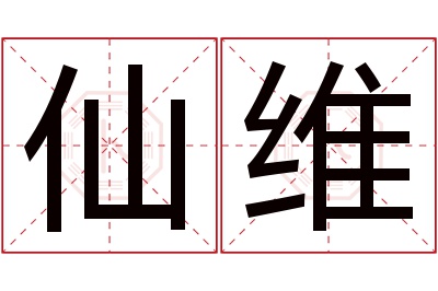 仙维名字寓意