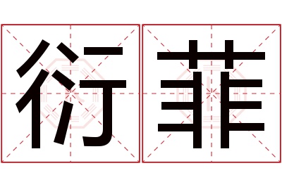 衍菲名字寓意 衍菲名字寓意