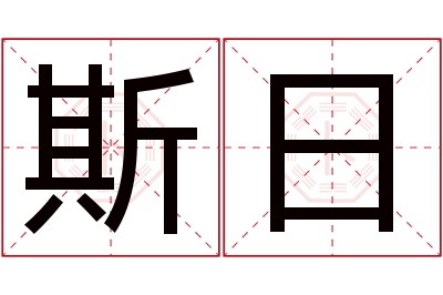 斯日名字寓意