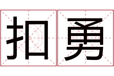 扣勇名字寓意 扣勇名字寓意