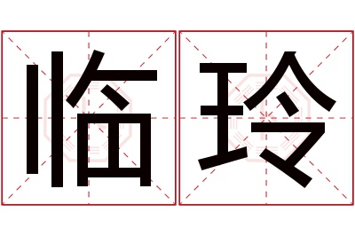 临玲名字寓意