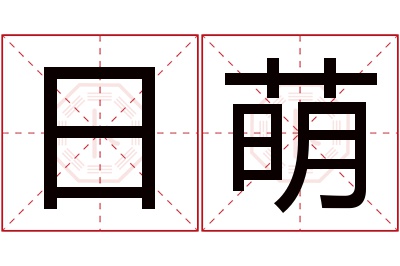 日萌名字寓意