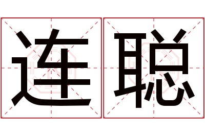 连聪名字寓意