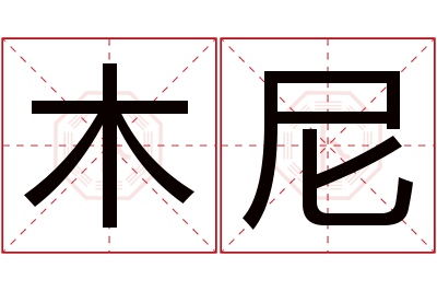 木尼名字寓意 木尼名字寓意