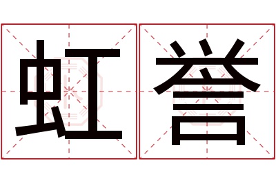 虹誉名字寓意 虹誉名字寓意