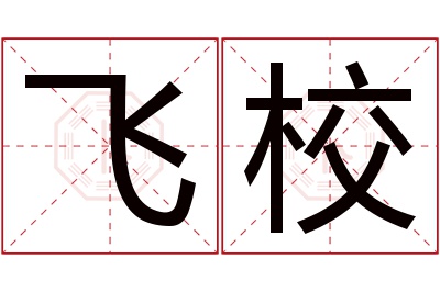 飞校名字寓意