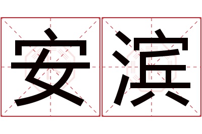 安滨名字寓意