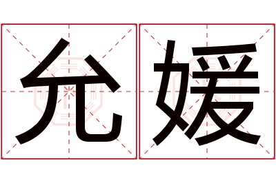 允媛名字寓意 允媛名字寓意