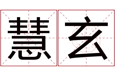 慧玄名字寓意 慧玄名字寓意