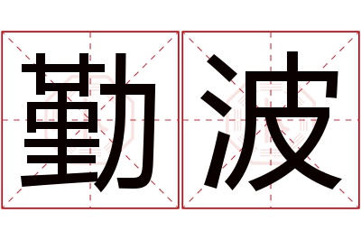 勤波名字寓意